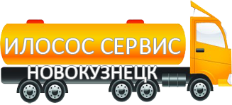 Компания Илосос Сервис Новокузнецк