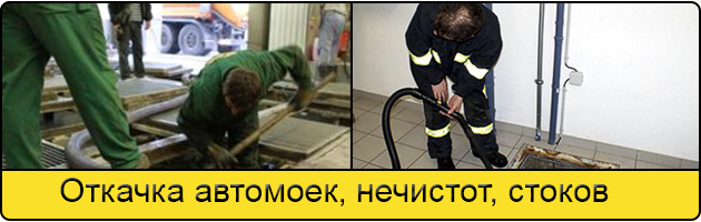 Откачка автомоек в Новокузнецке
