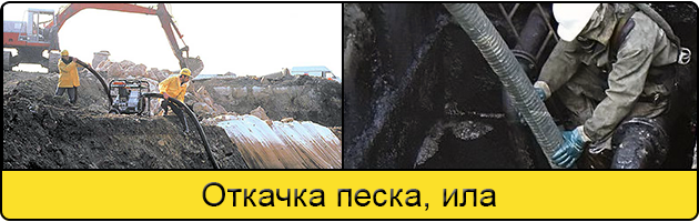 Откачка ила и песка в Новокузнецке
