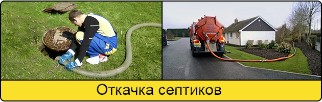 Откачка септиков в Новокузнецке
