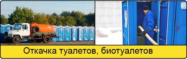 Откачка туалетов и биотуалетов в Новокузнецке