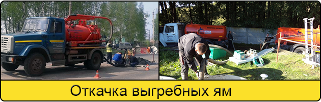 Откачка выгребных ям в Новокузнецке