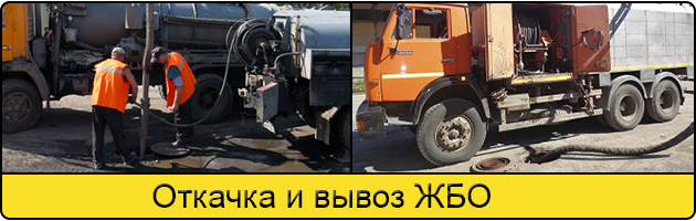 Откачка и вывоз ЖБО в Новокузнецке